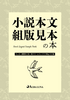 小説本文組版見本の本 見比べアソート A5