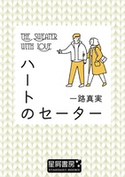 ハートのセーター