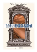 カラハリ砂漠の名探偵