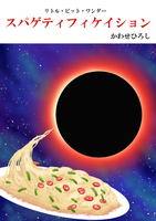 スパゲティフィケイション