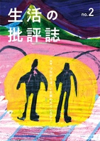 生活の批評誌 第二号