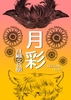 月彩-GESSAI- 第三号