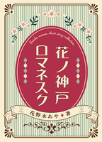 花ノ神戸ロマネスク