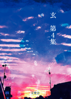 玄第4集