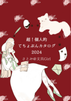 超!個人的てちょぶんカタログ2024