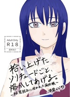 拾い上げたソリチュードごと、熔かしてあげる。〜秘密結社に拾われた風俗嬢〜