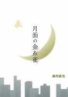 月面の金糸雀
