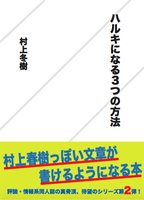 ハルキになる3つの方法
