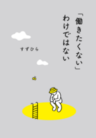 「働きたくない」わけではない