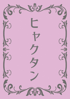 ヒャクタン