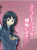 シミュレーションを開始します二