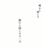 編むと綴じるの一月