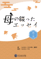 母の綴ったエッセイ其ノ弍