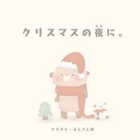 クリスマスの夜に。