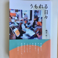 うもれる日々