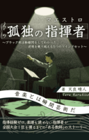 孤独の指揮者