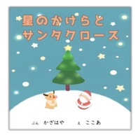 星のかけらとサンタクロース