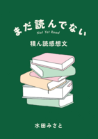 まだ読んでない   積ん読感想文