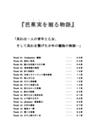 芭蕉実を廻る物語