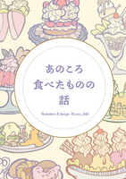 あのころ食べたものの話