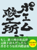 ポエム鉄工所弐