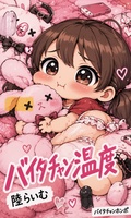 バイタチャン温度