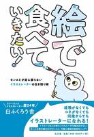絵で食べていきたい!−センスと才能に頼らない、イラストレーターの生き残り術