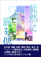 徒然に旅を偲ぶ