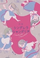 詩集 シンデレラ・シャンデリア