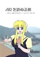 AIRを訪ねる旅