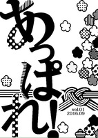 あっぱれ!vol.01
