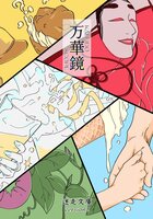 迷走文庫2 万華鏡