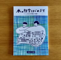 本の教室はじめます 「いしのまき本の教室」の記録