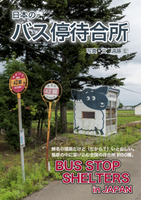 日本のバス停待合所