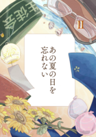 あの夏の日を忘れない2