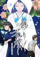 偽りと花嫁