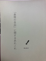 「表現の自由」に関するあれこれ