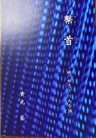 繋首
