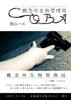COBA:概念外生物管理局
