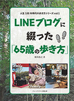 LINEブログに綴った「65歳の歩き方」