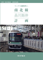新砂通信第拾壱号 「南北線品川延伸計画」