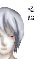 怪胎