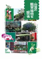 台湾の熱帯植物を愛でる
