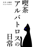 喫茶アルバトロスの日常
