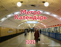 2021 うつくしい地下鉄カレンダー