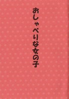 おしゃべりな女の子