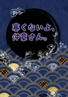 寒くないよ、仲章さん。