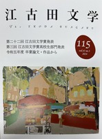 江古田文学115号