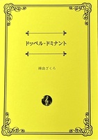 ドッペル・ドミナント