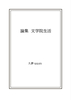 論集 文学院生活